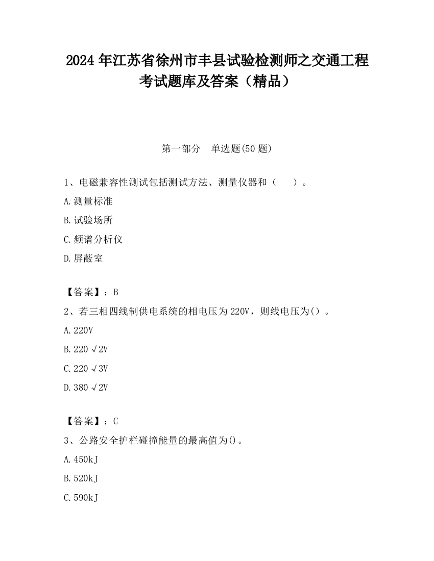 2024年江苏省徐州市丰县试验检测师之交通工程考试题库及答案（精品）