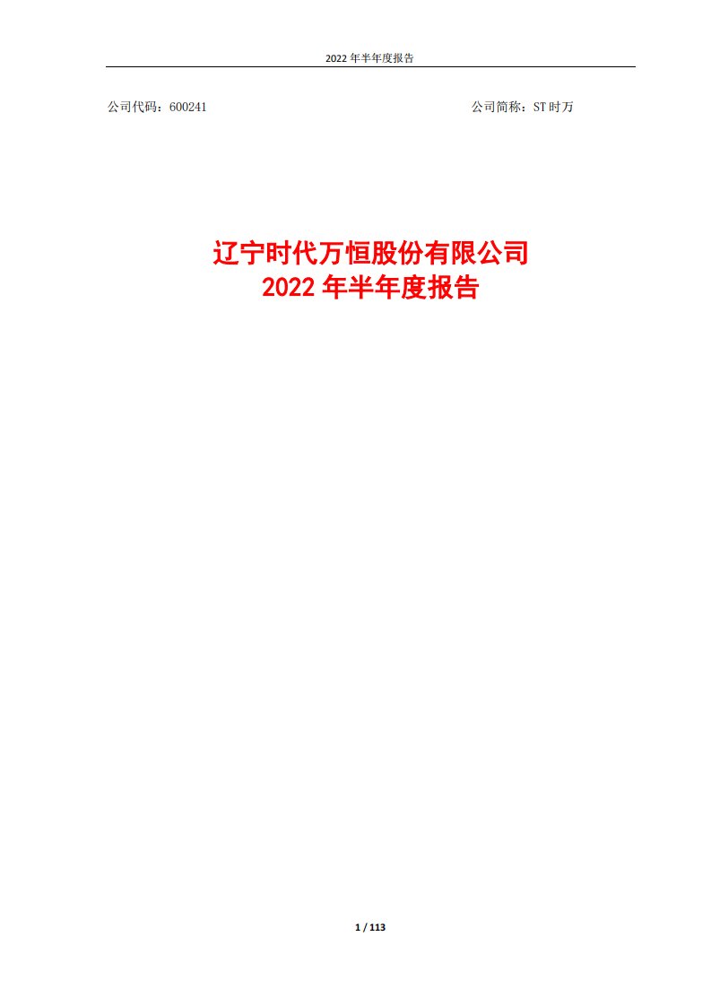 上交所-辽宁时代万恒股份有限公司2022年半年度报告-20220824