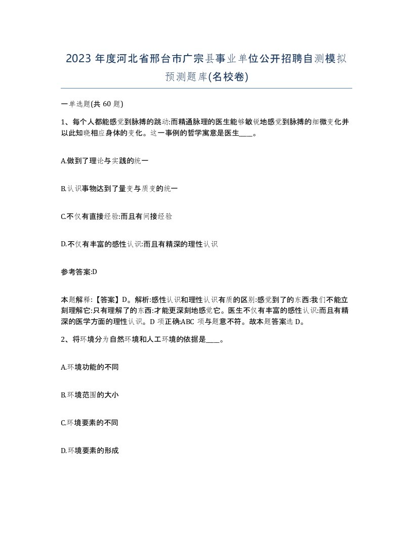 2023年度河北省邢台市广宗县事业单位公开招聘自测模拟预测题库名校卷