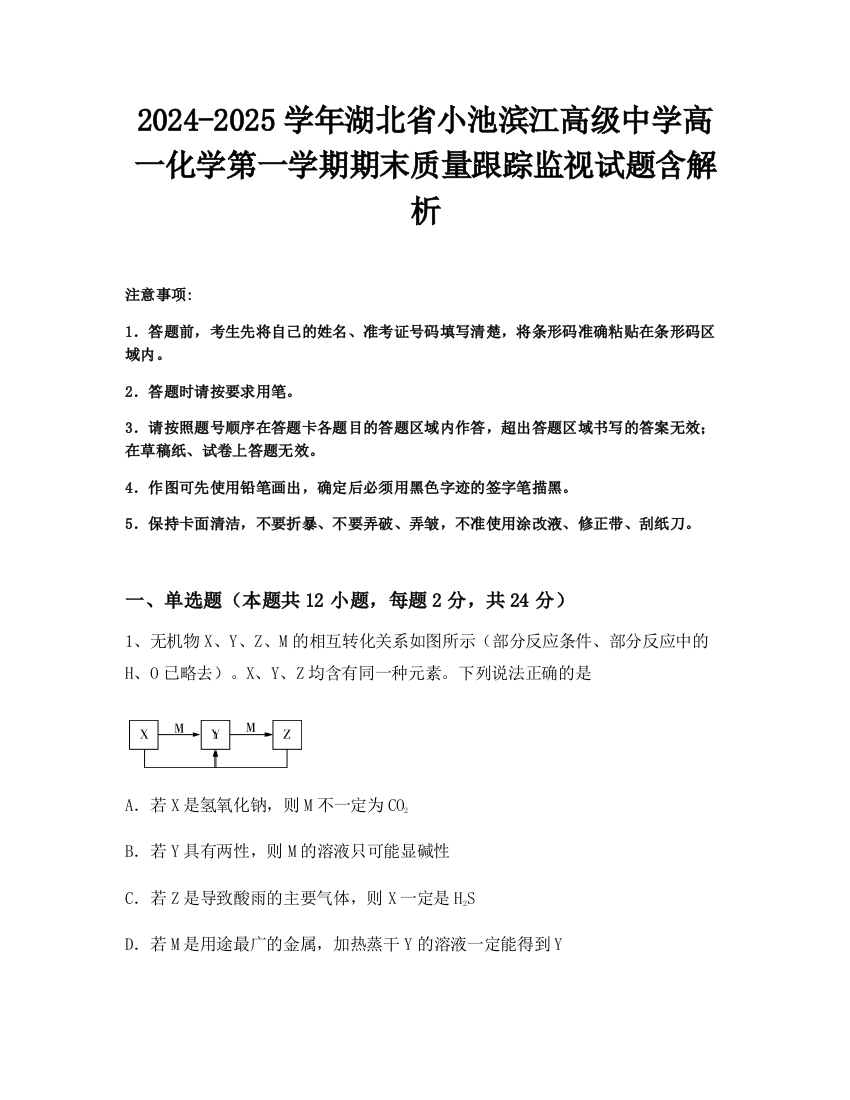 2024-2025学年湖北省小池滨江高级中学高一化学第一学期期末质量跟踪监视试题含解析