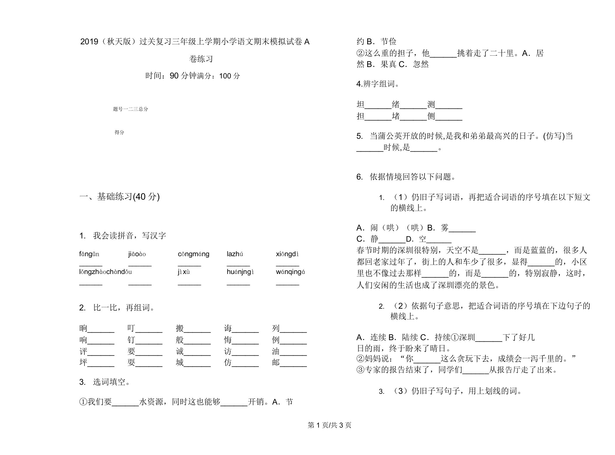 2019(秋季版)过关复习三年级上学期小学语文期末模拟试卷A卷练习