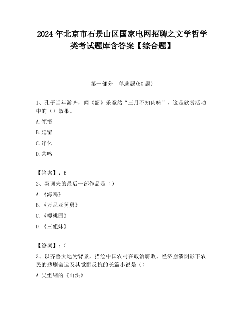 2024年北京市石景山区国家电网招聘之文学哲学类考试题库含答案【综合题】