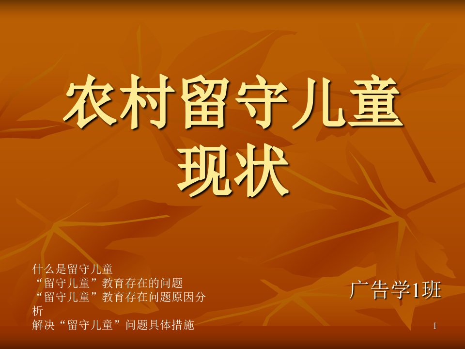 改编新农村建设中留守儿童问题1-课件PPT（荐）