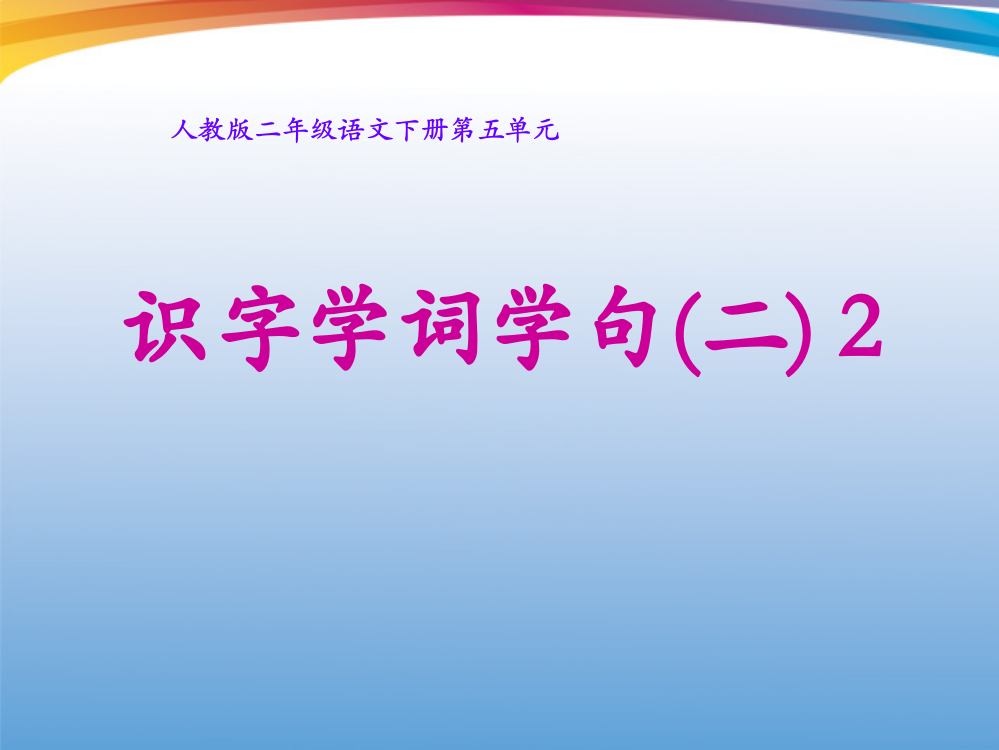 二年级语文下册