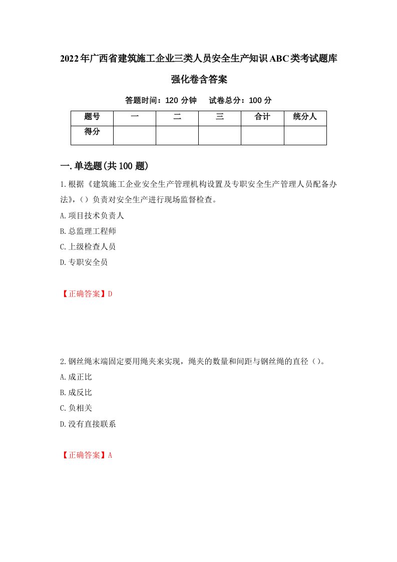 2022年广西省建筑施工企业三类人员安全生产知识ABC类考试题库强化卷含答案第49版