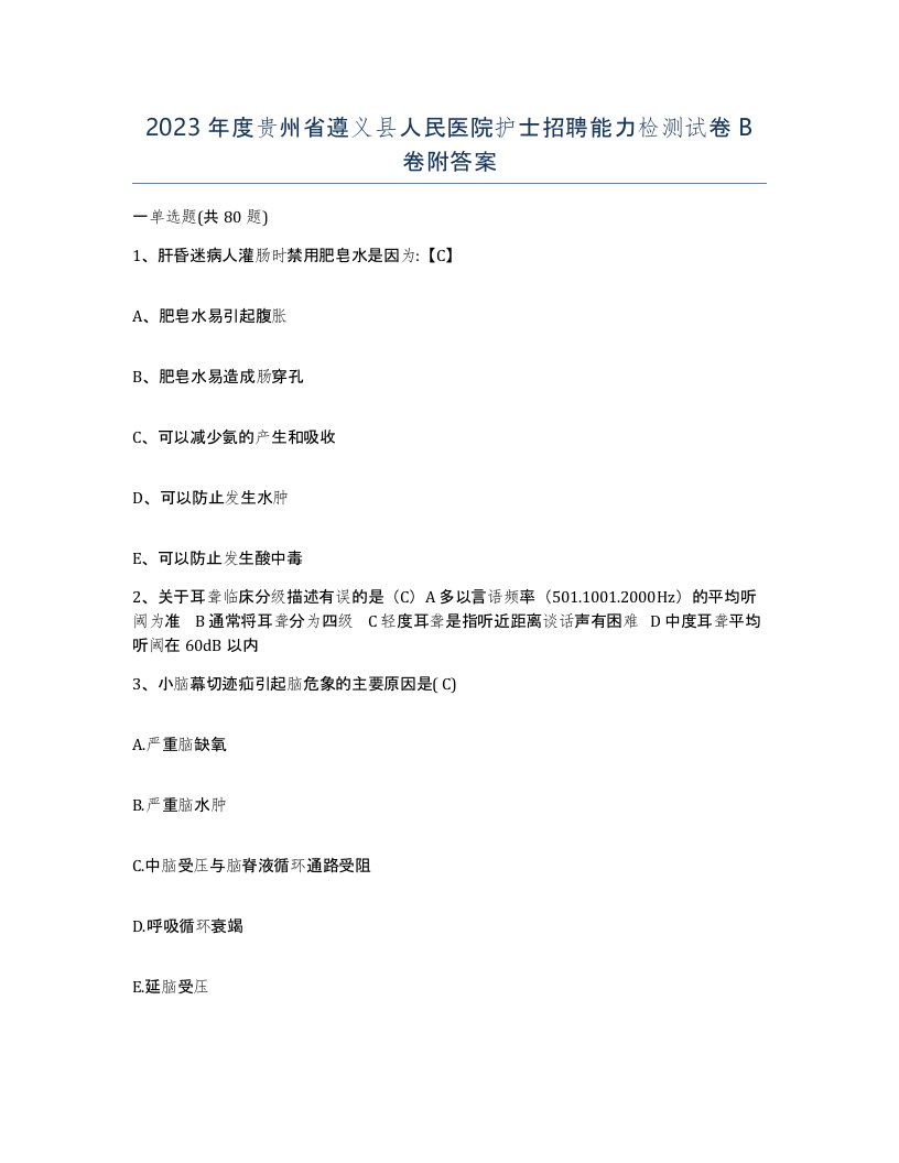 2023年度贵州省遵义县人民医院护士招聘能力检测试卷B卷附答案