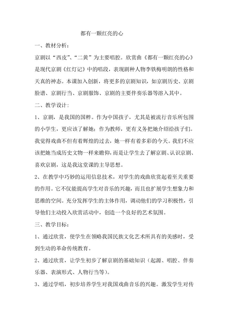 京剧进课堂教学设计《都有一颗红亮的心》