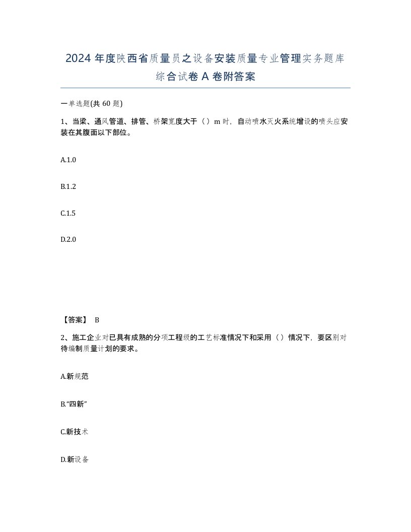 2024年度陕西省质量员之设备安装质量专业管理实务题库综合试卷A卷附答案