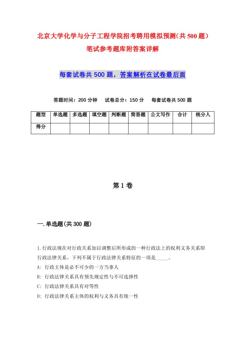 北京大学化学与分子工程学院招考聘用模拟预测共500题笔试参考题库附答案详解