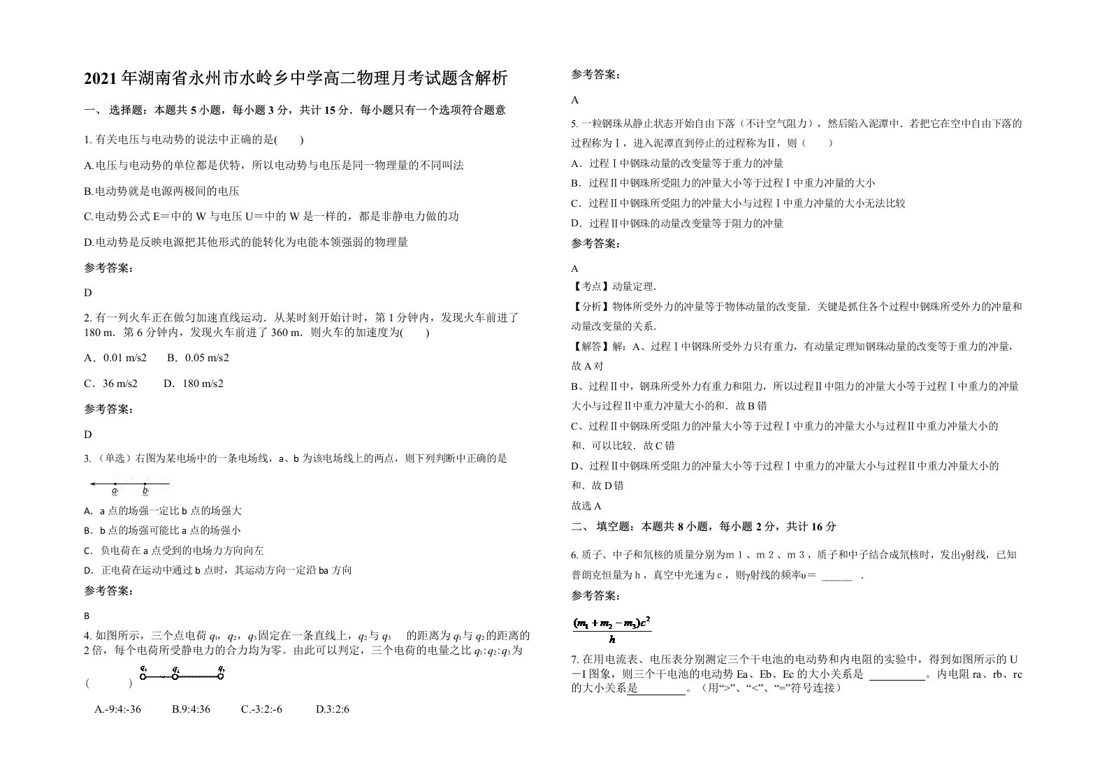 2021年湖南省永州市水岭乡中学高二物理月考试题含解析