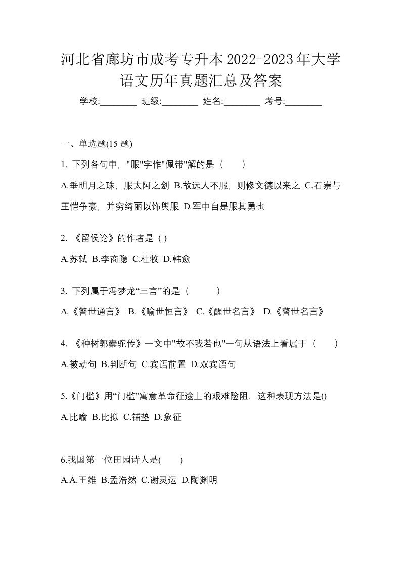 河北省廊坊市成考专升本2022-2023年大学语文历年真题汇总及答案