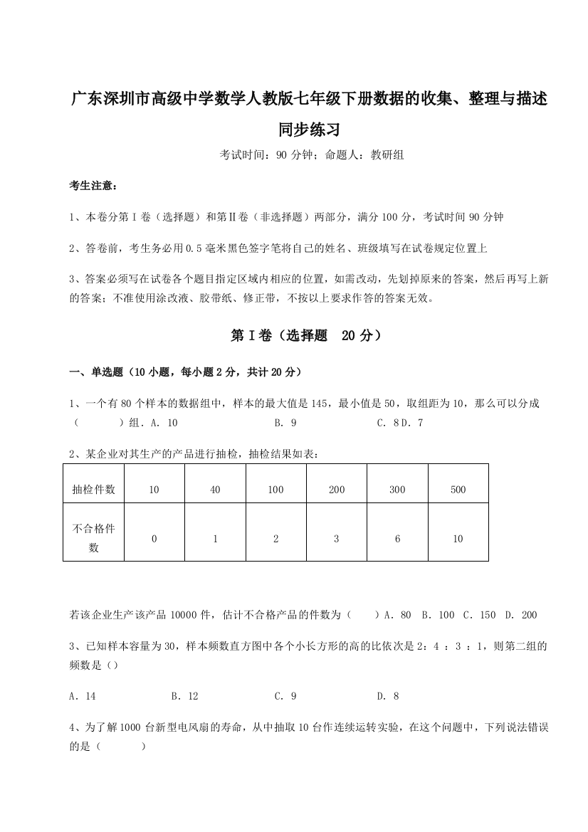 滚动提升练习广东深圳市高级中学数学人教版七年级下册数据的收集、整理与描述同步练习练习题（详解）