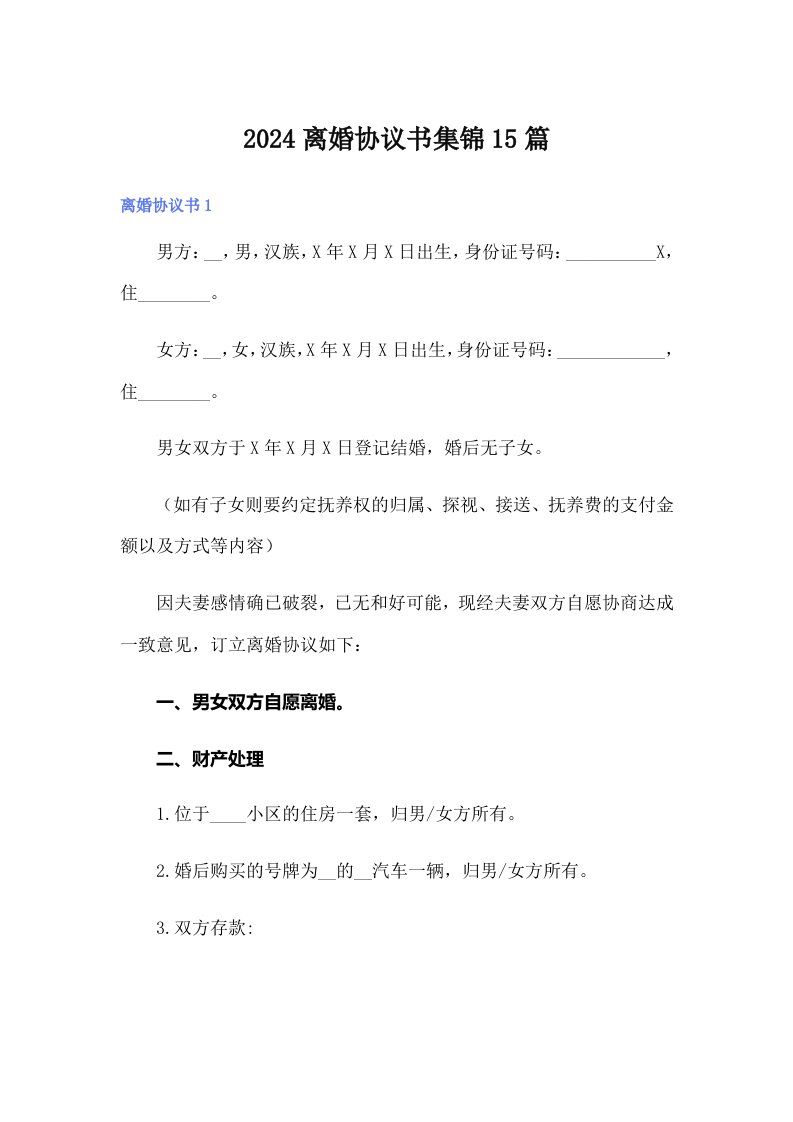 （精选）2024离婚协议书集锦15篇