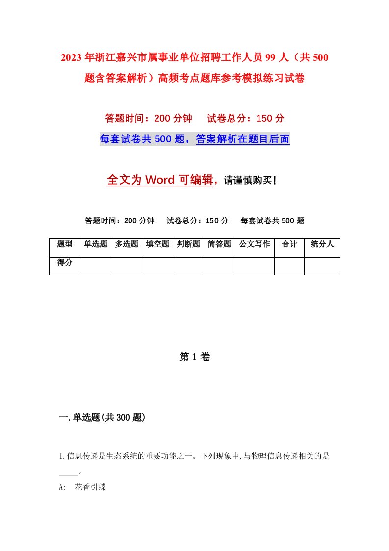 2023年浙江嘉兴市属事业单位招聘工作人员99人共500题含答案解析高频考点题库参考模拟练习试卷