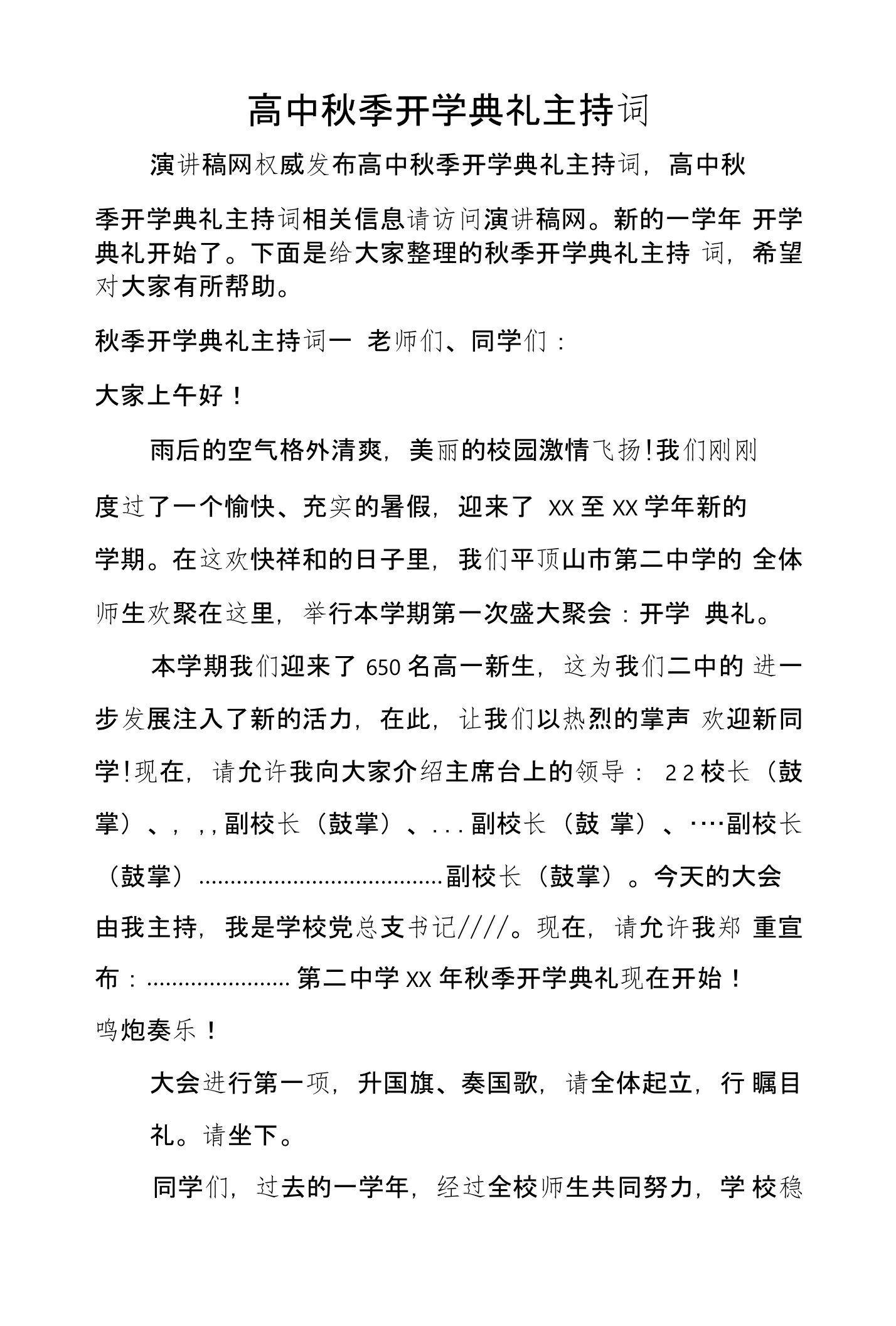 高中秋季开学典礼主持词