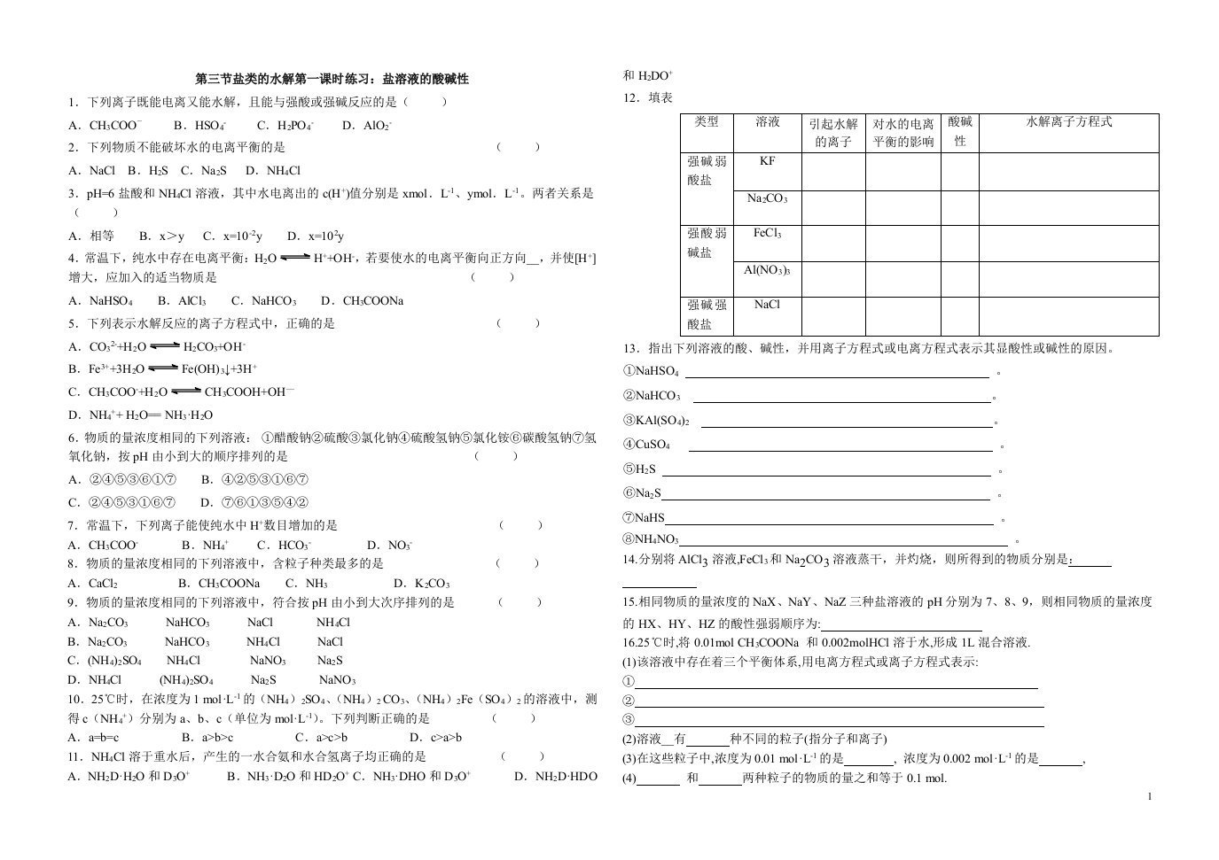 盐类的水解第一课时练习-（word可编辑）