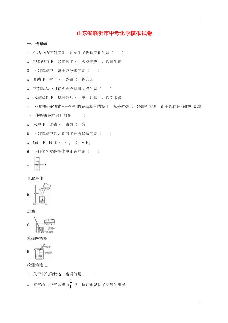 山东省临沂市中考化学模拟试题（含解析）