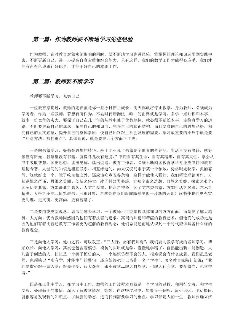 作为教师要不断地学习先进经验[修改版]