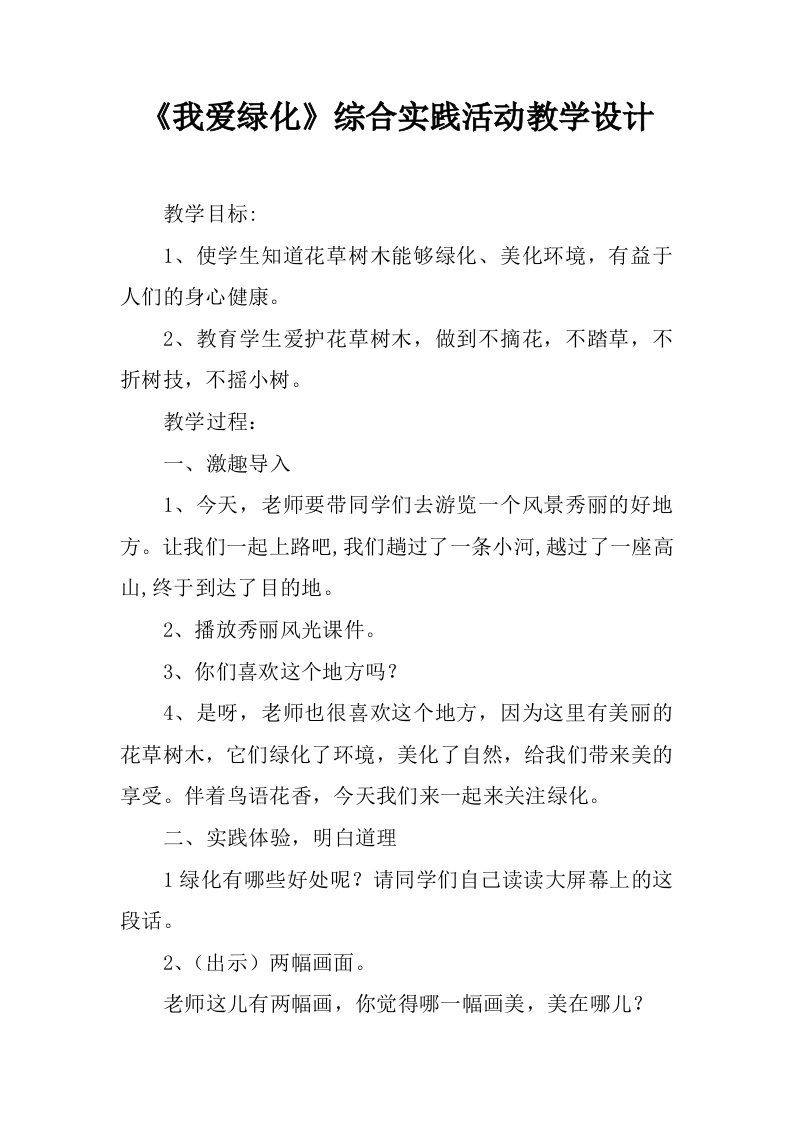 《我爱绿化》综合实践活动教学设计