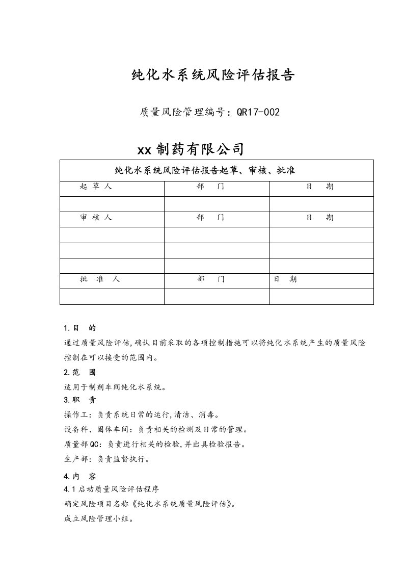 纯化水系统风险评估方案报告