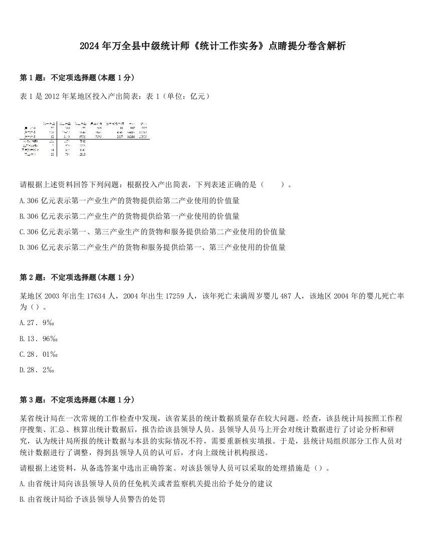 2024年万全县中级统计师《统计工作实务》点睛提分卷含解析