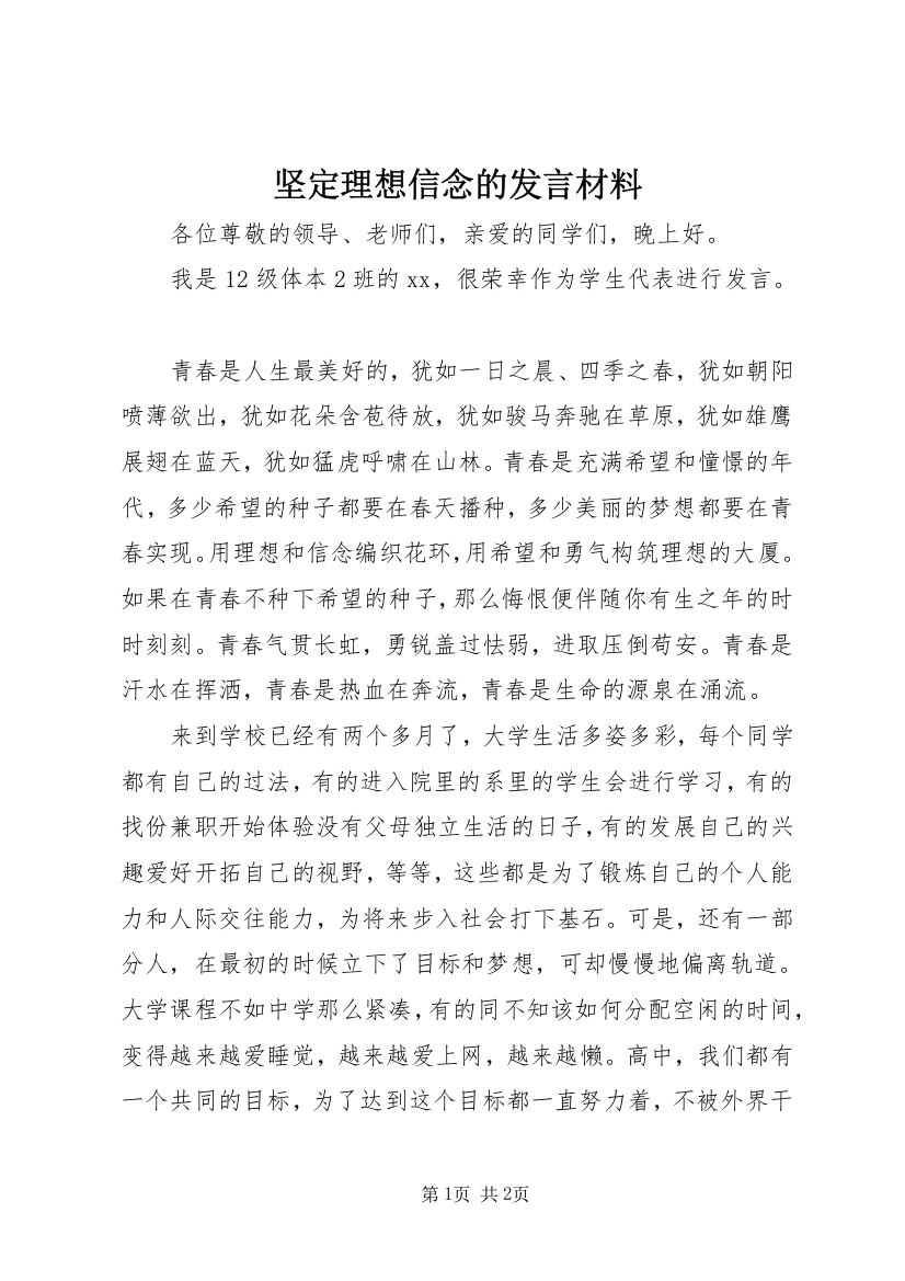 坚定理想信念的发言材料