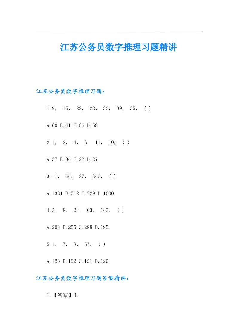 江苏公务员数字推理习题精讲