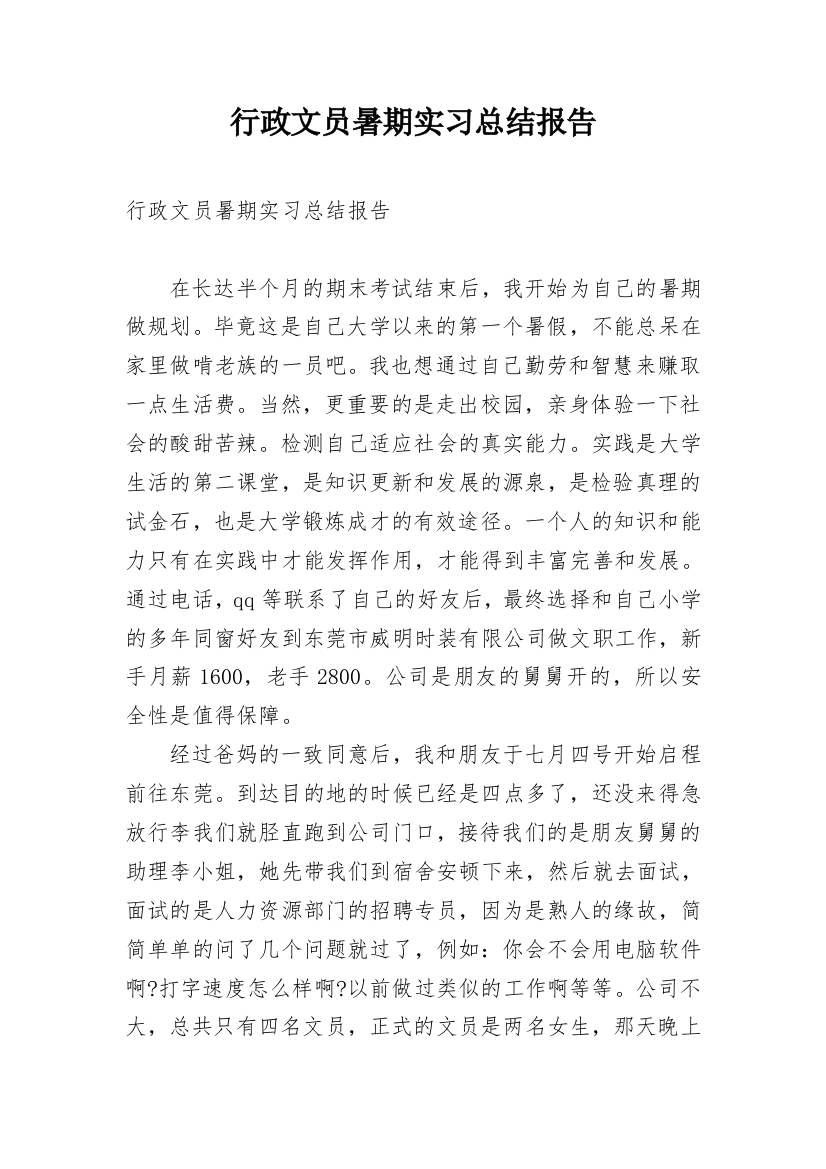 行政文员暑期实习总结报告