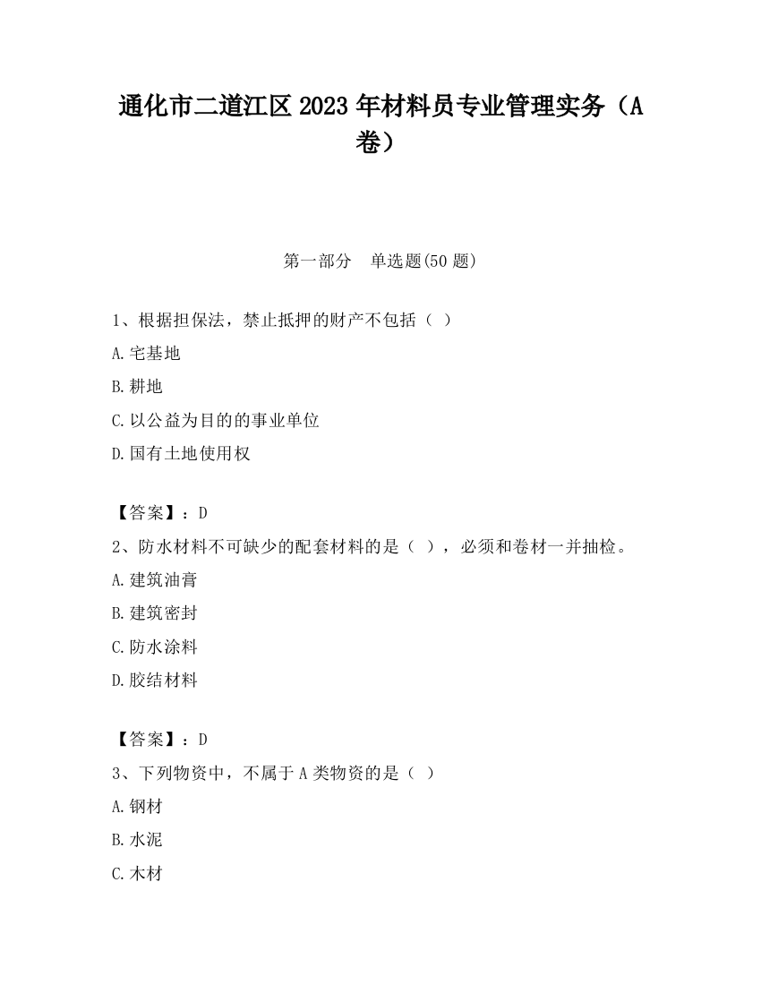 通化市二道江区2023年材料员专业管理实务（A卷）