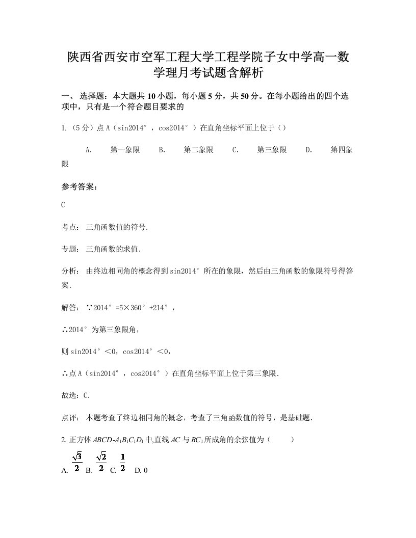 陕西省西安市空军工程大学工程学院子女中学高一数学理月考试题含解析