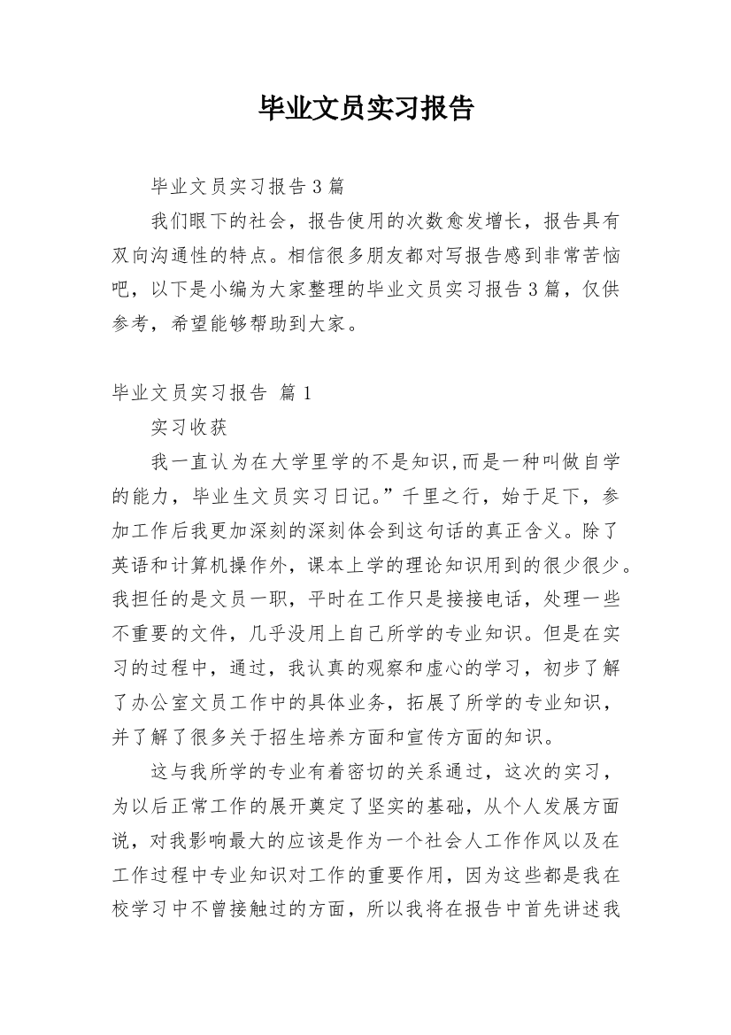 毕业文员实习报告_3