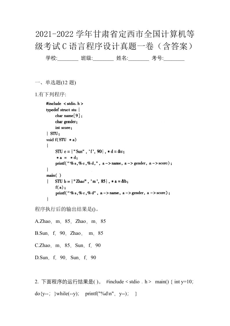 2021-2022学年甘肃省定西市全国计算机等级考试C语言程序设计真题一卷含答案