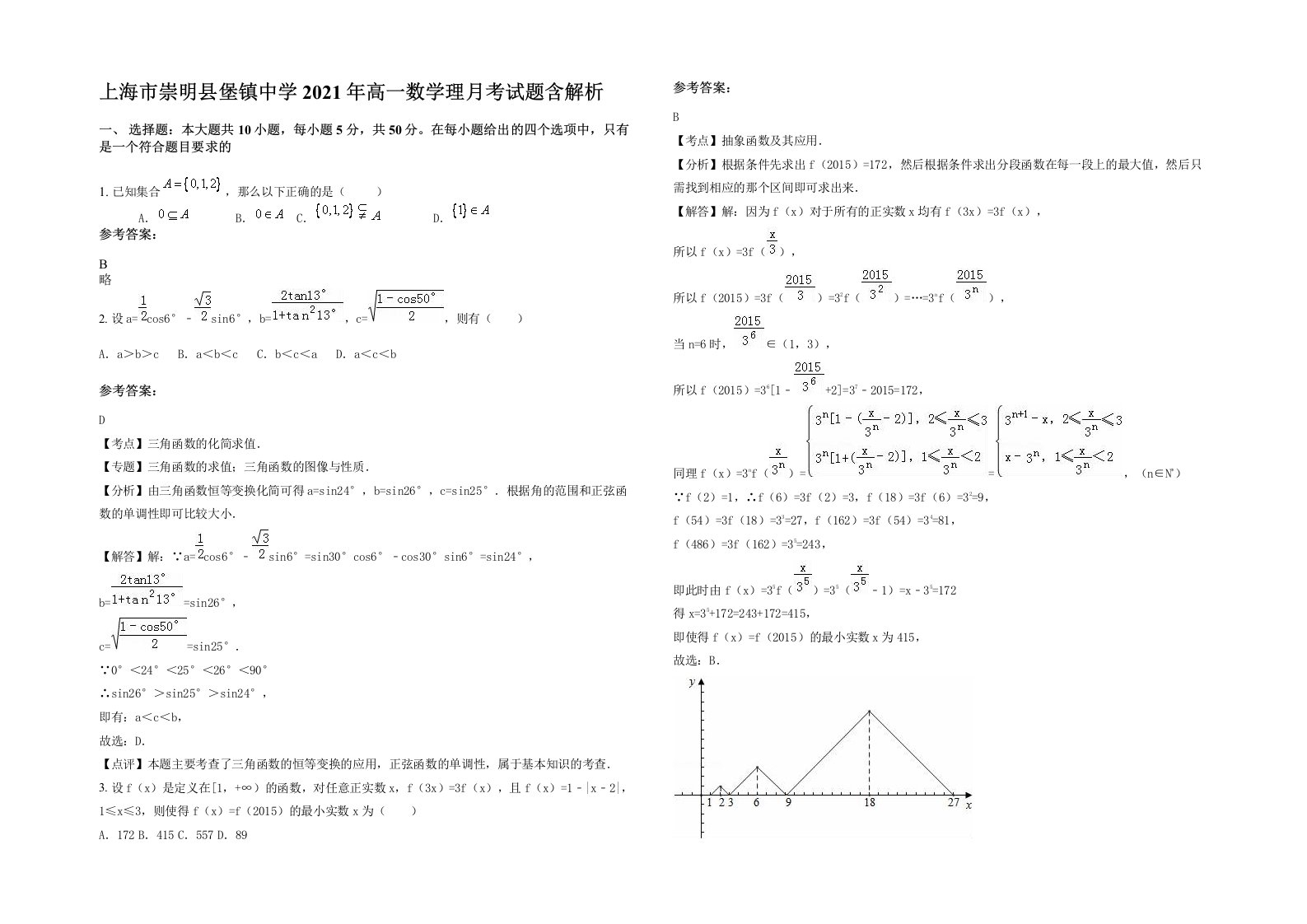 上海市崇明县堡镇中学2021年高一数学理月考试题含解析