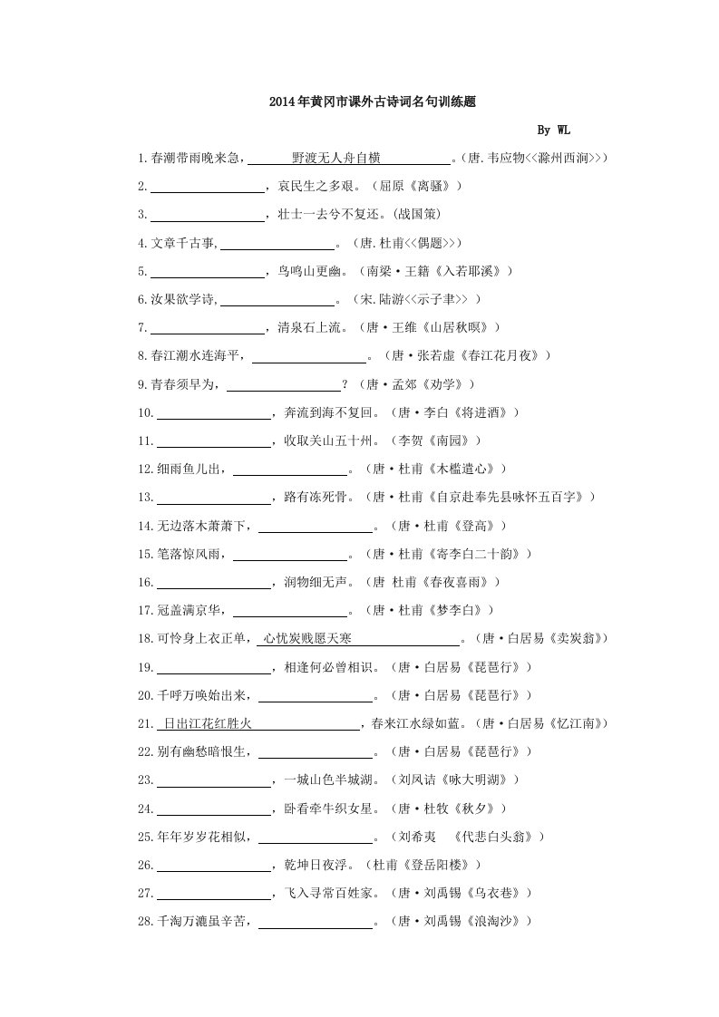 2014黄冈中考语文课外古诗词名句默写