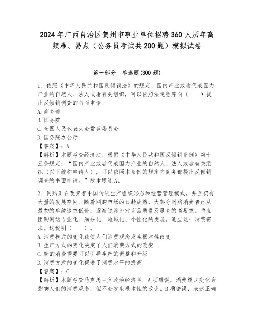 2024年广西自治区贺州市事业单位招聘360人历年高频难、易点（公务员考试共200题）模拟试卷附答案（轻巧夺冠）