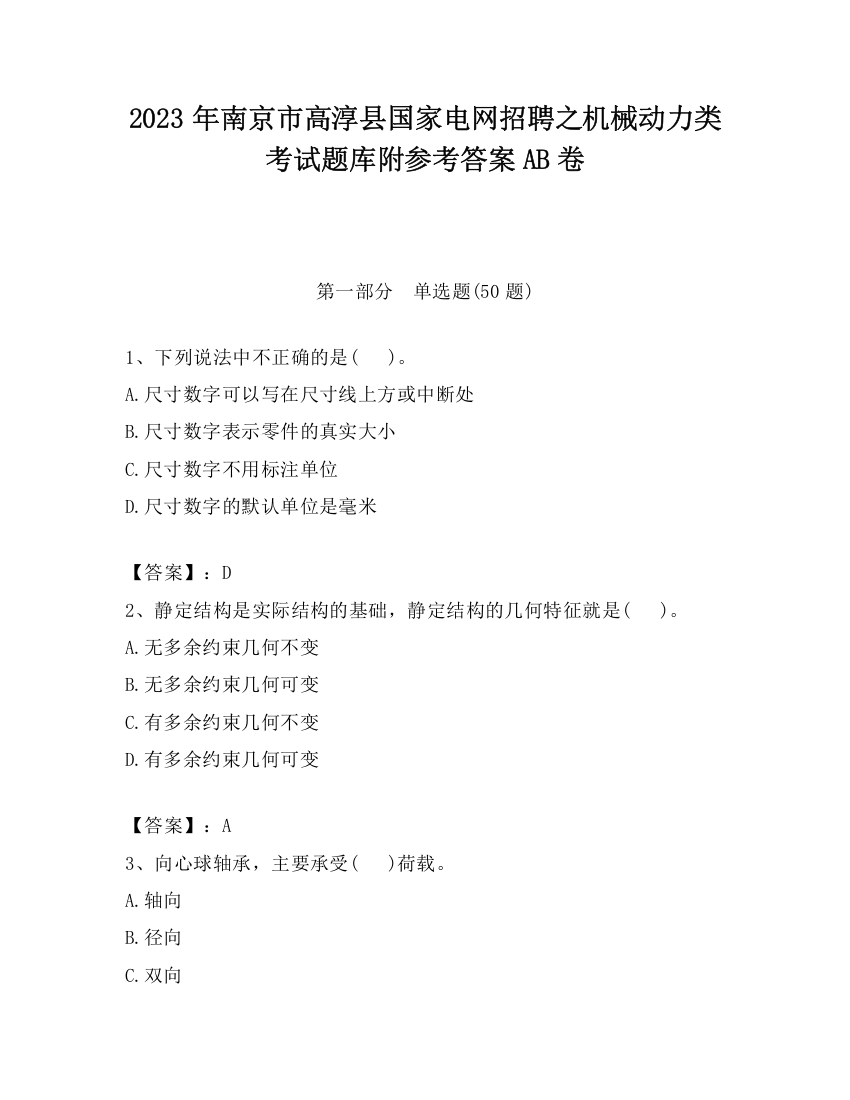 2023年南京市高淳县国家电网招聘之机械动力类考试题库附参考答案AB卷