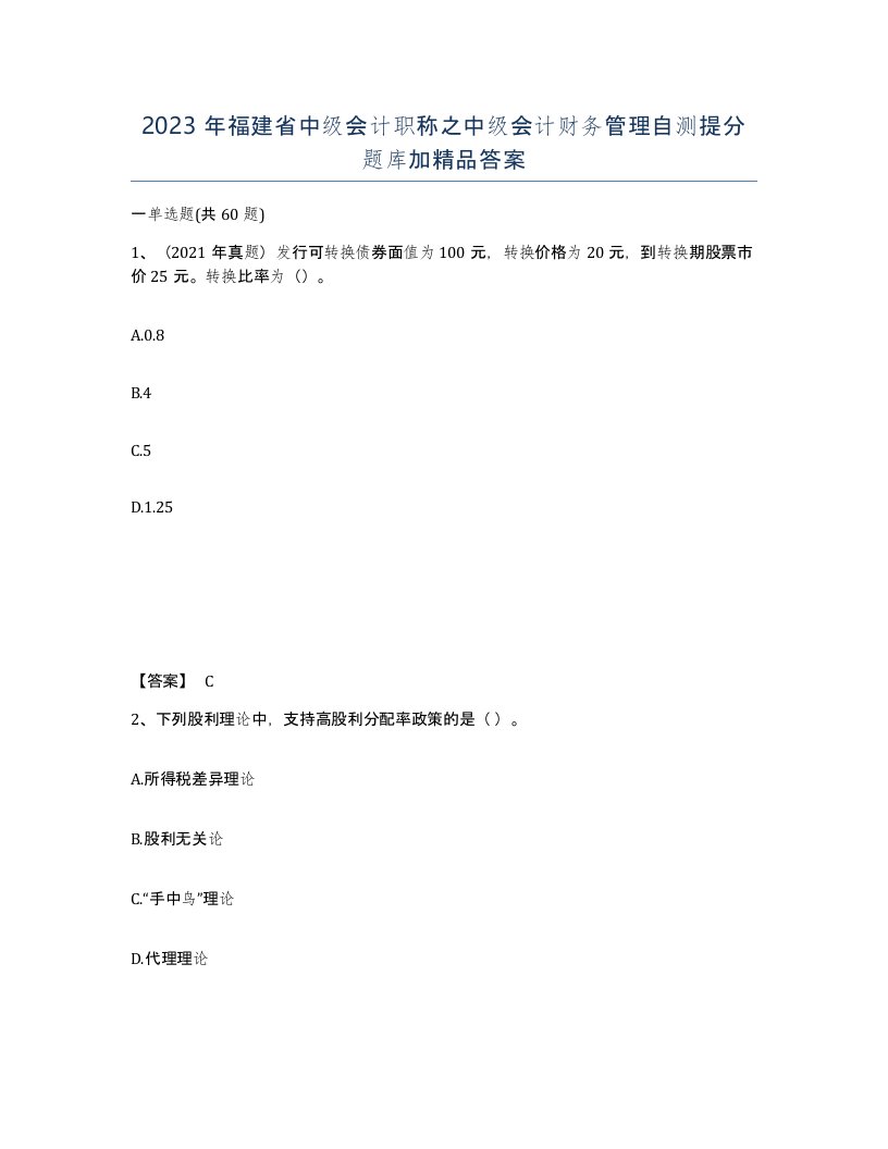 2023年福建省中级会计职称之中级会计财务管理自测提分题库加答案