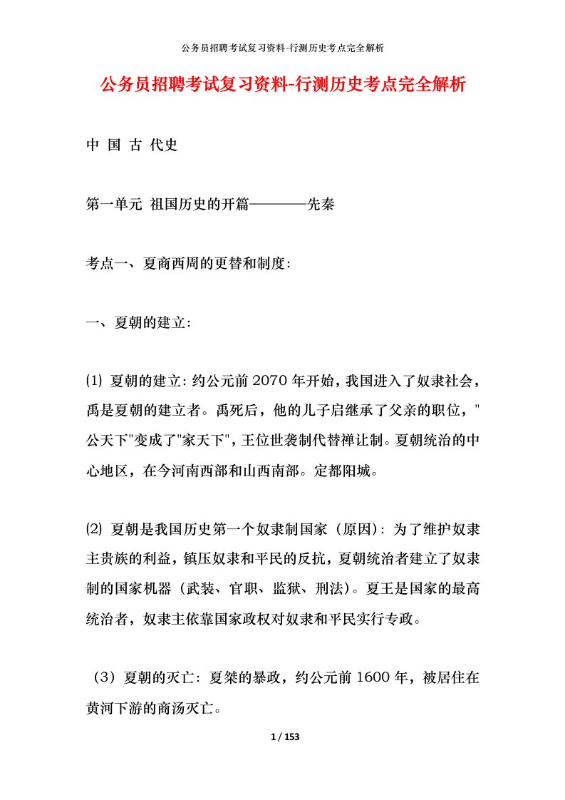 公务员招聘考试复习资料-行测历史考点完全解析