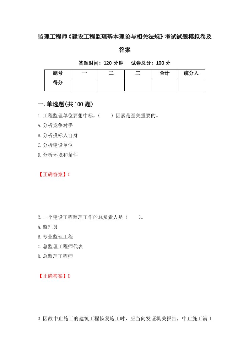 监理工程师建设工程监理基本理论与相关法规考试试题模拟卷及答案22