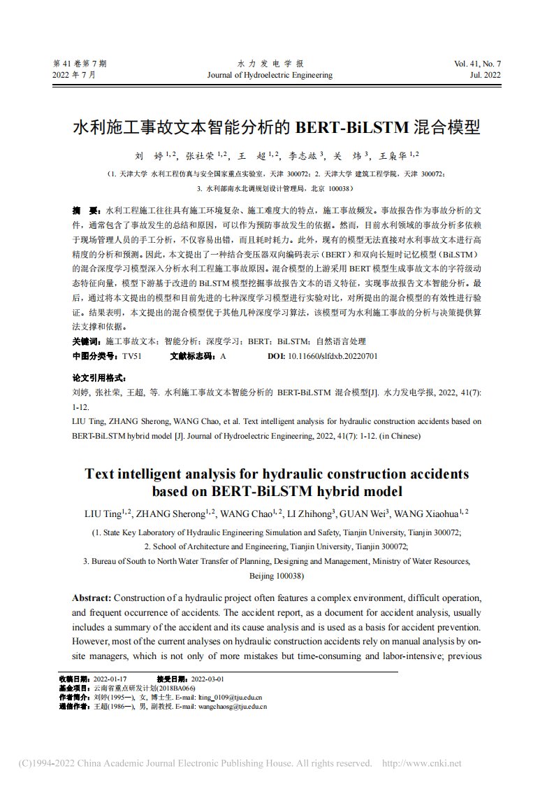 水利施工事故文本智能分析的...RT-BiLSTM混合模型