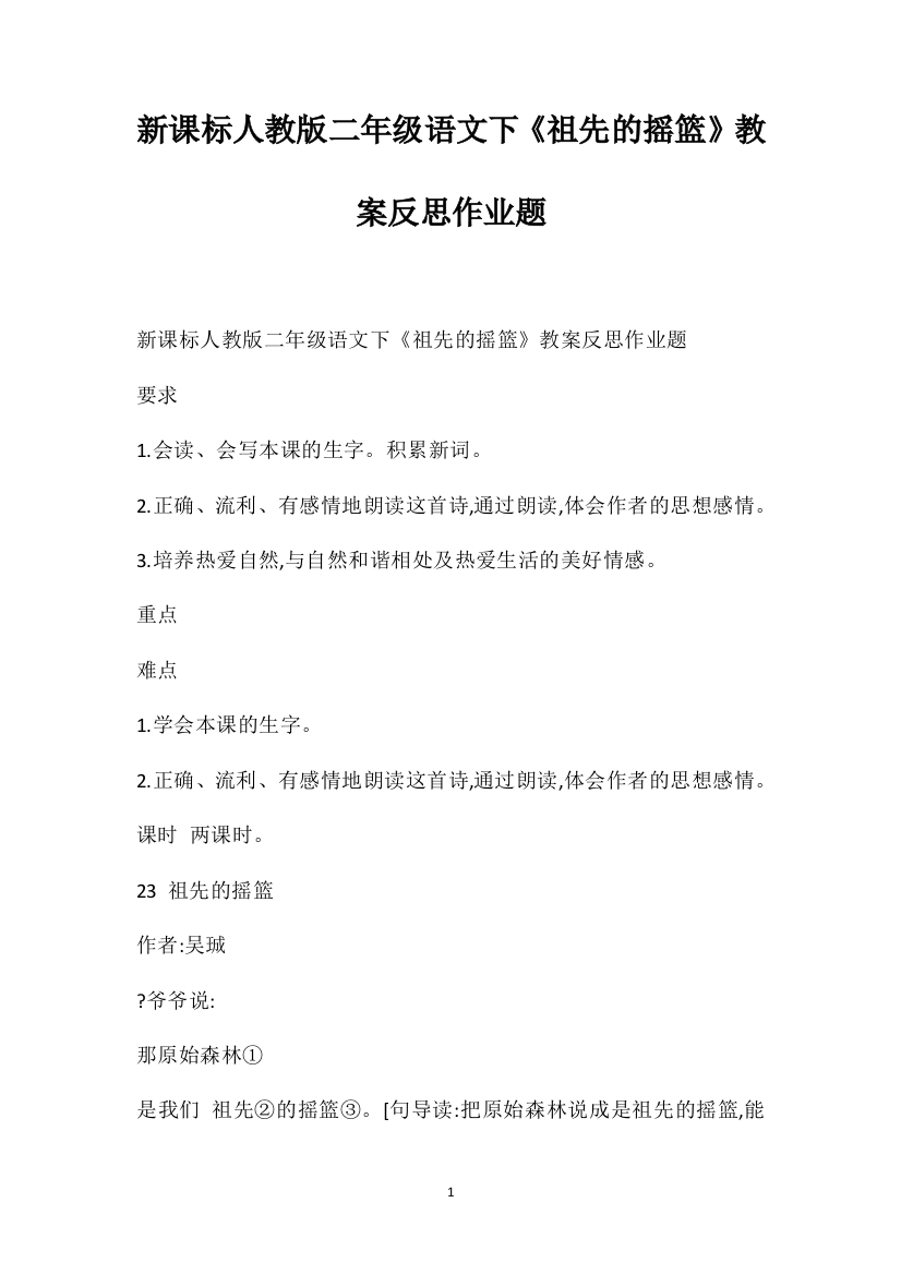 新课标人教版二年级语文下《祖先的摇篮》教案反思作业题