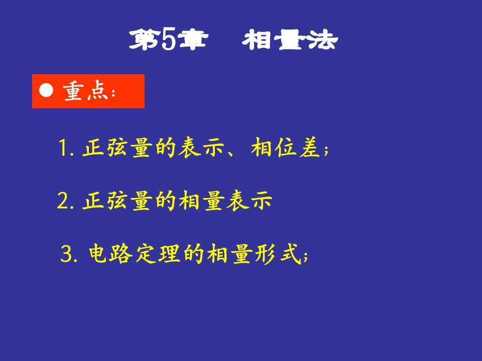 正弦稳态电路分析