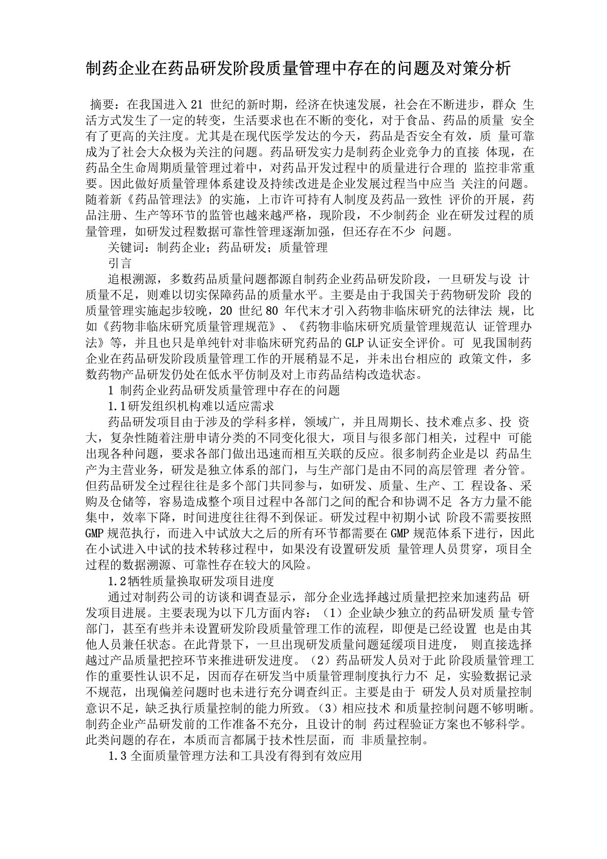 制药企业在药品研发阶段质量管理中存在的问题及对策分析