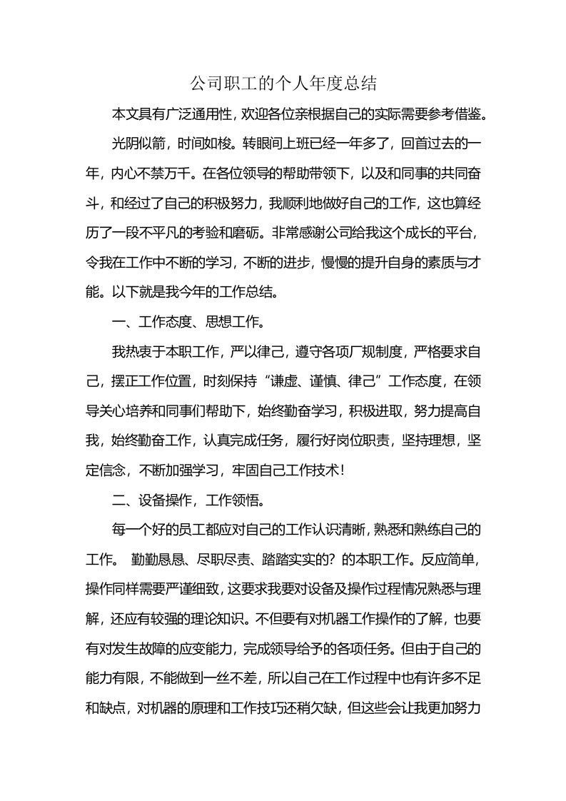 公司职工的个人年度总结