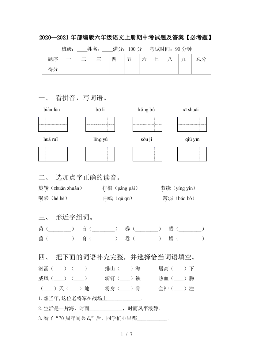 2020—2021年部编版六年级语文上册期中考试题及答案【必考题】