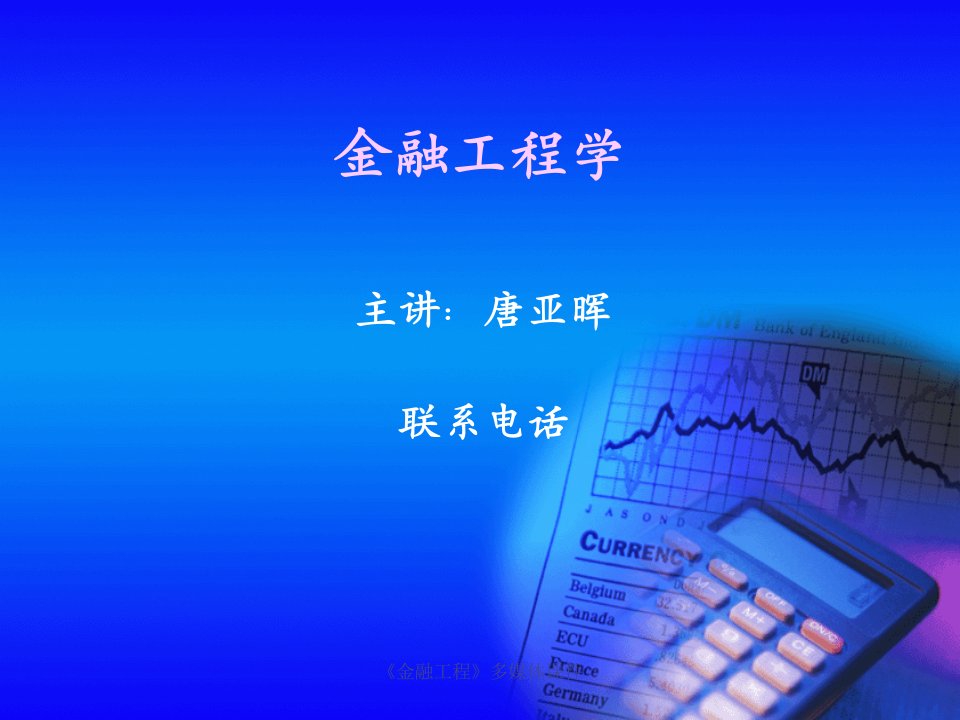 金融工程简介