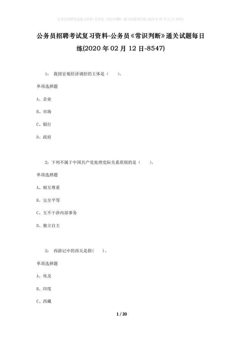 公务员招聘考试复习资料-公务员常识判断通关试题每日练2020年02月12日-8547