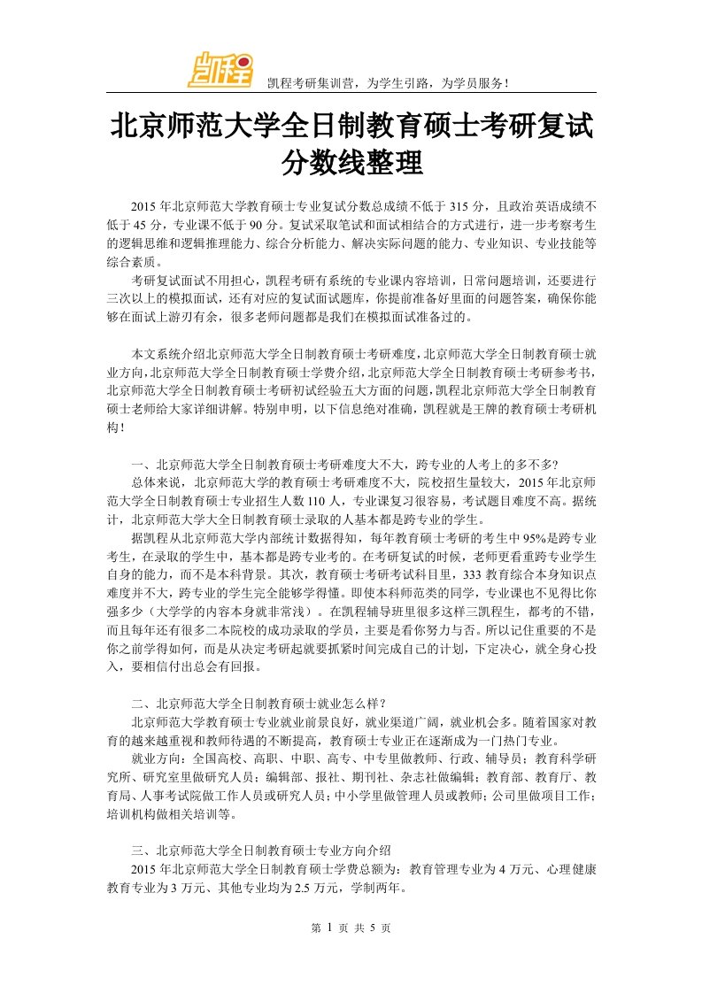 北京师范大学全日制教育硕士考研复试分数线整理