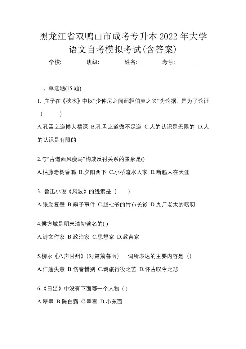 黑龙江省双鸭山市成考专升本2022年大学语文自考模拟考试含答案