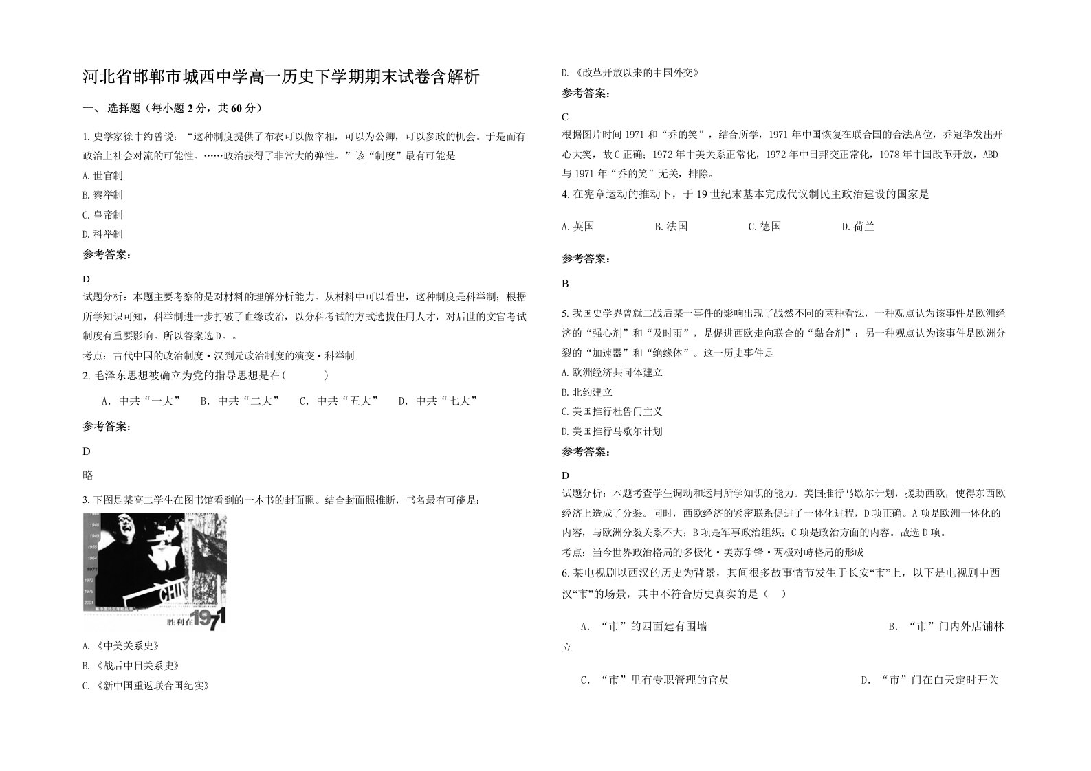 河北省邯郸市城西中学高一历史下学期期末试卷含解析